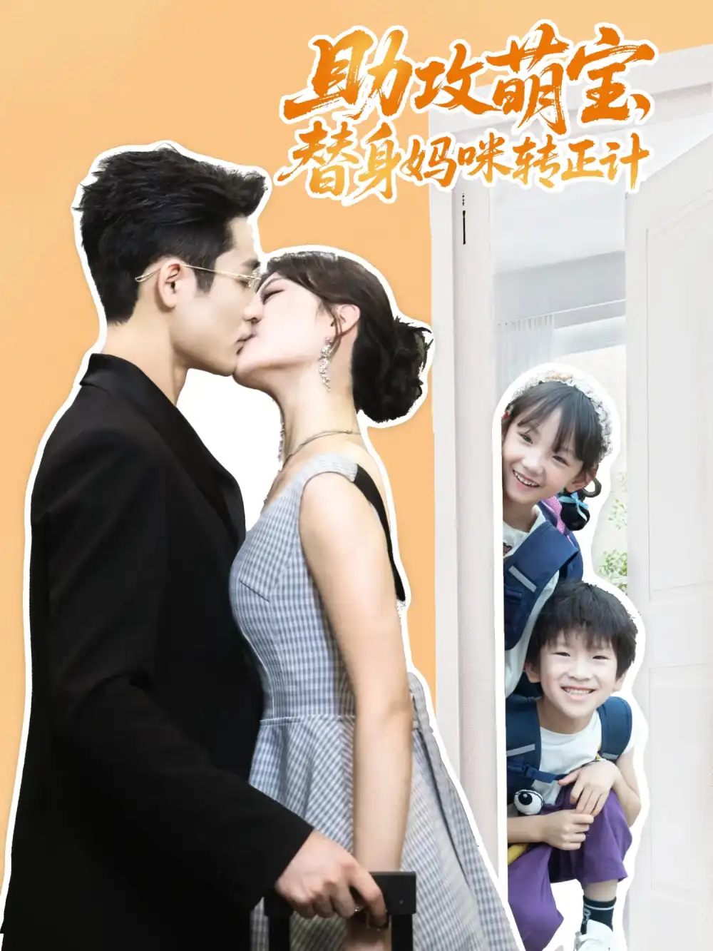短剧《助攻萌宝替身妈咪转正计》完整剧情全集免费在线观看