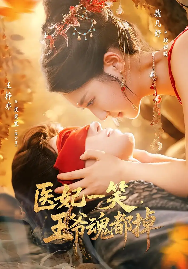 短剧《医妃一笑王爷魂都掉》高清完整版全集免费在线观看