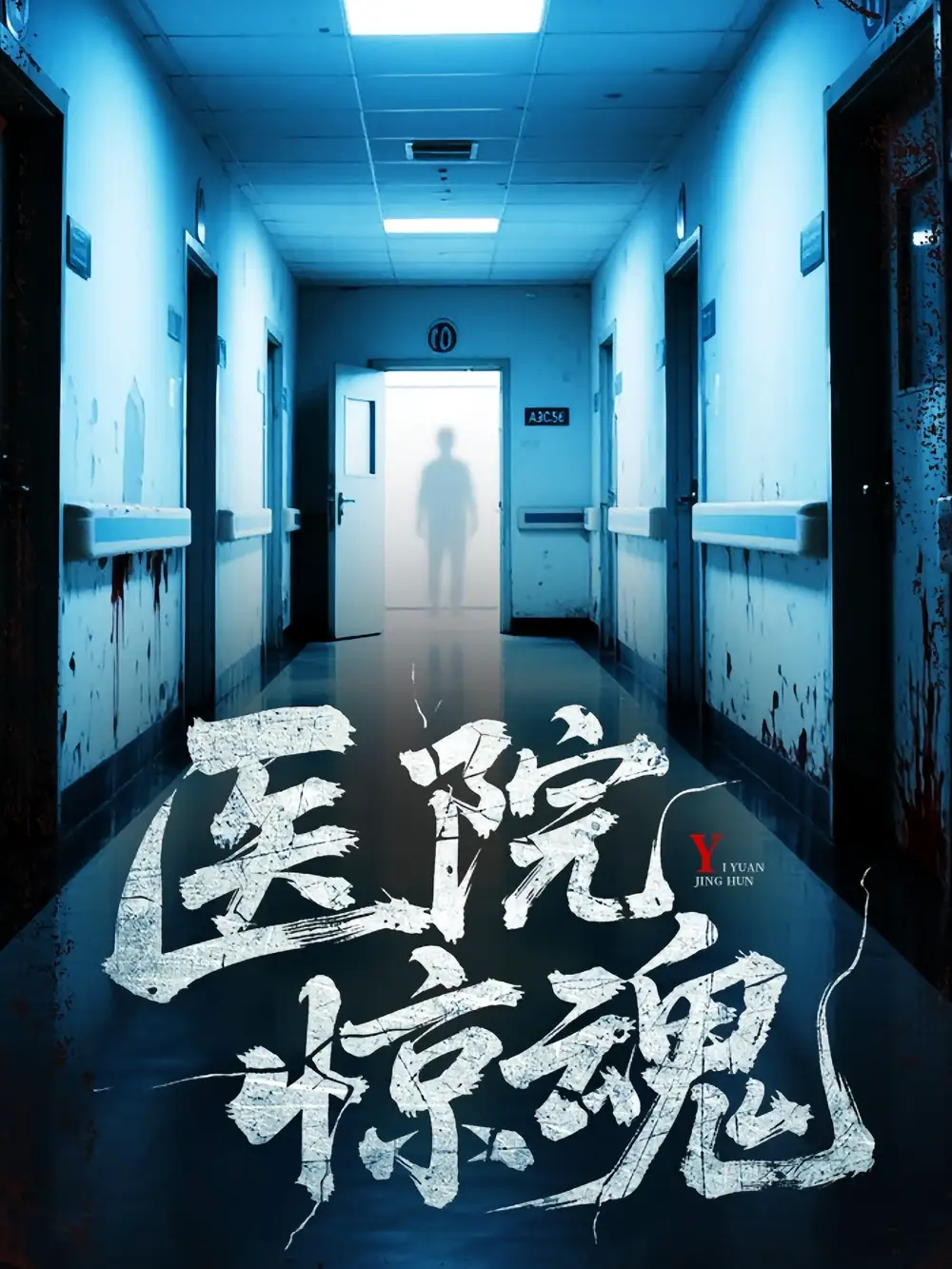 医院惊魂（25集）胡瑶&孟丽华海报