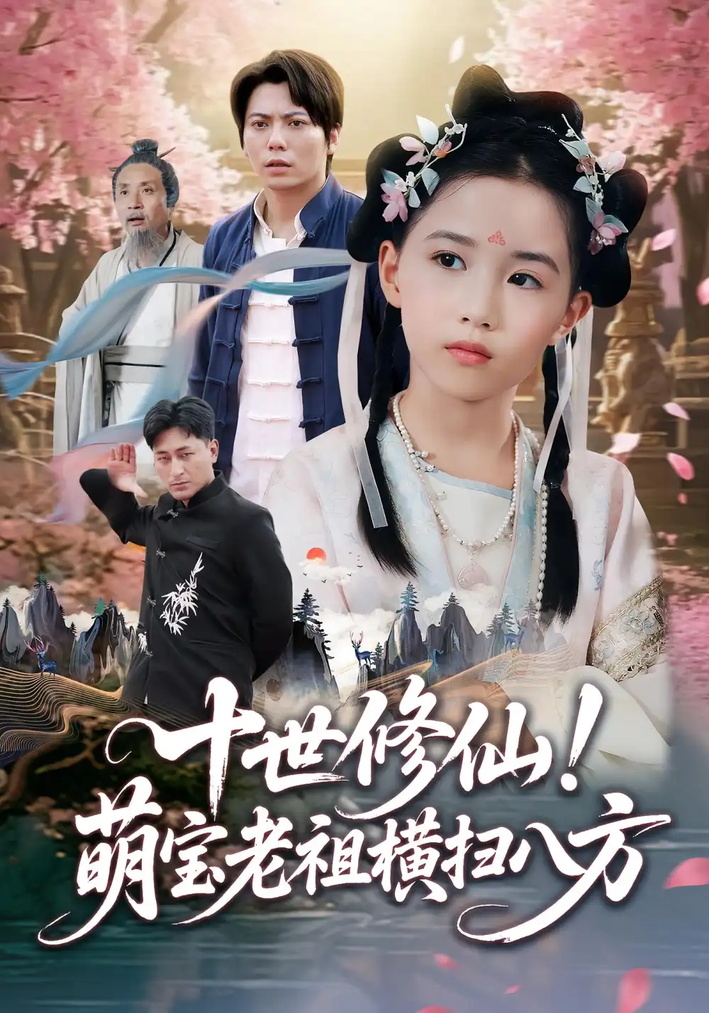 十世修仙萌宝老祖横扫八方（60集）王烁钢&宋梓雯海报