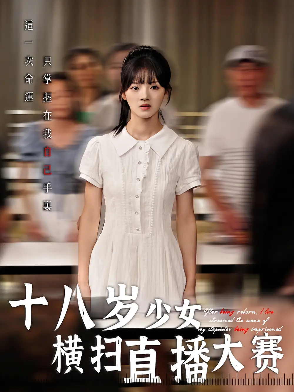 短剧《十八岁少女横扫直播大赛》高清完整版全集免费在线观看