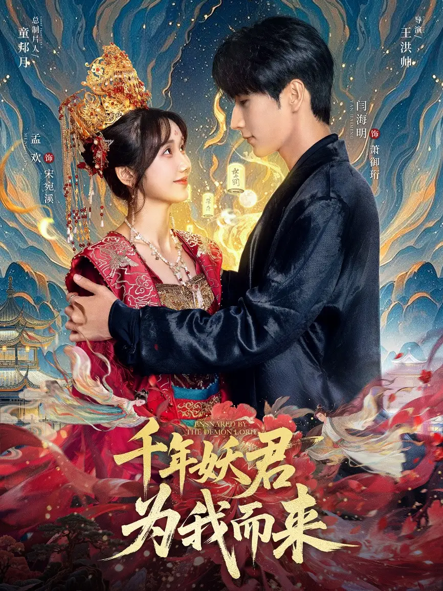 千年妖君为我而来（60集）闫海明＆孟欢海报