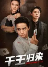 千王归来（76集）金大钟&马蕊海报