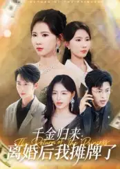 短剧《千金归来离婚后我摊牌了》完整剧情全集免费在线观看