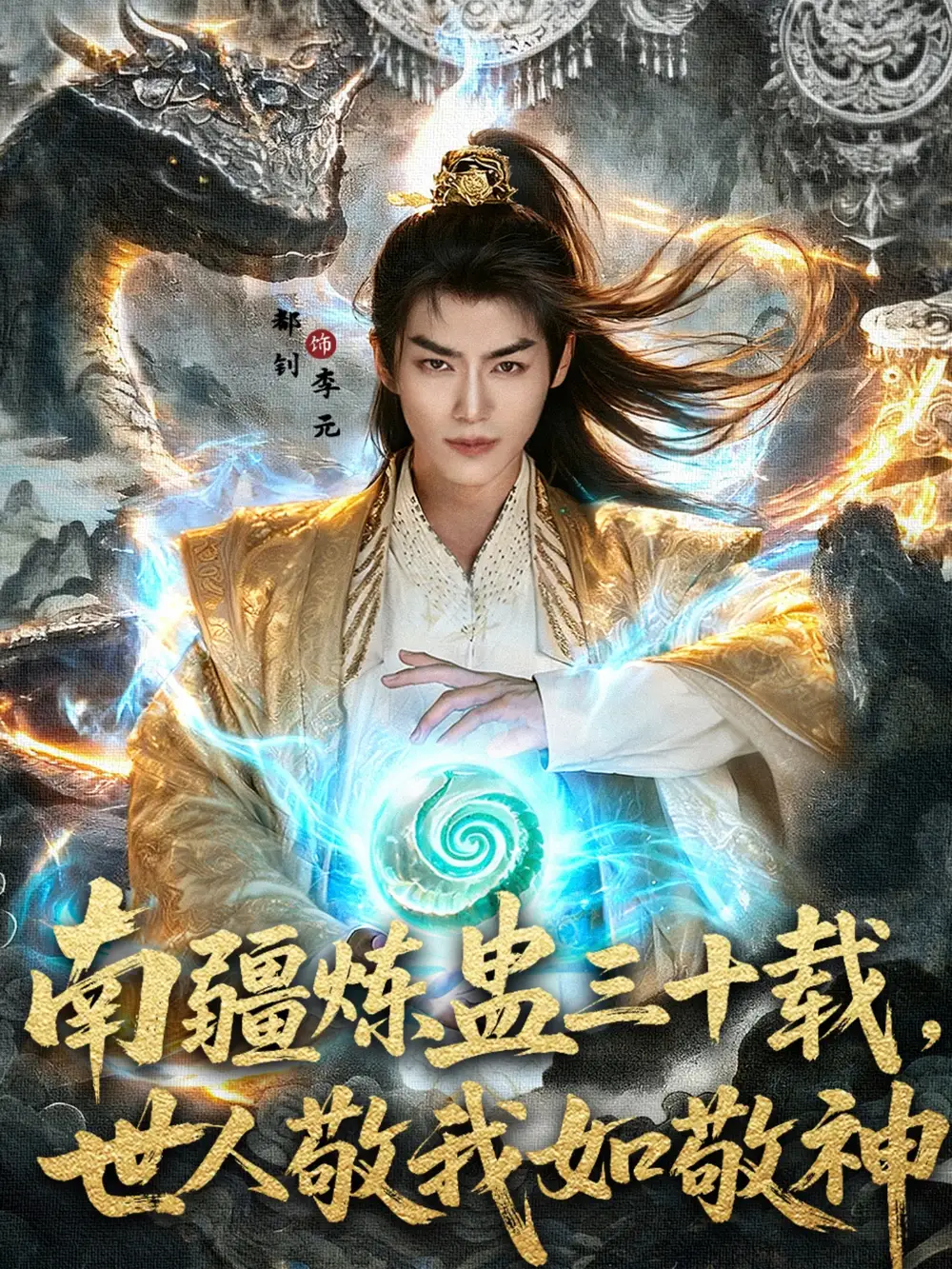 短剧《南疆炼蛊三十载世人敬我如敬神》完整剧情全集免费在线观看