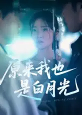 原来我也是白月光（30集）马嘉铭&刘灵灿海报
