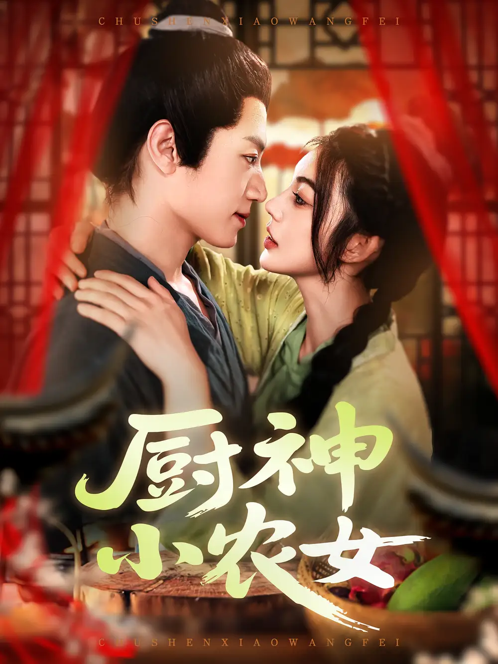 短剧《厨神小农女》高清完整版全集免费在线观看