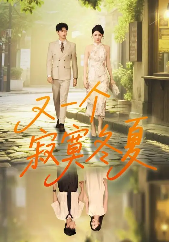 又一个寂寞冬夏（73集）王俊&金鑫欣海报