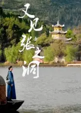 短剧《又见张之洞》完整剧情全集免费在线观看