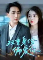 短剧《双重身份偏爱你》完整剧情全集免费在线观看