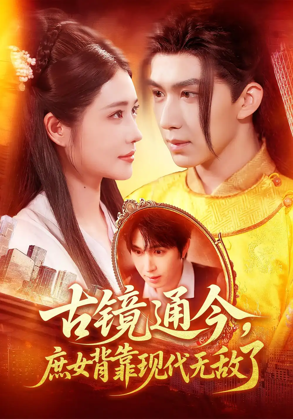 古镜通今庶女背靠现代无敌了（100集）车芊云&景文海报