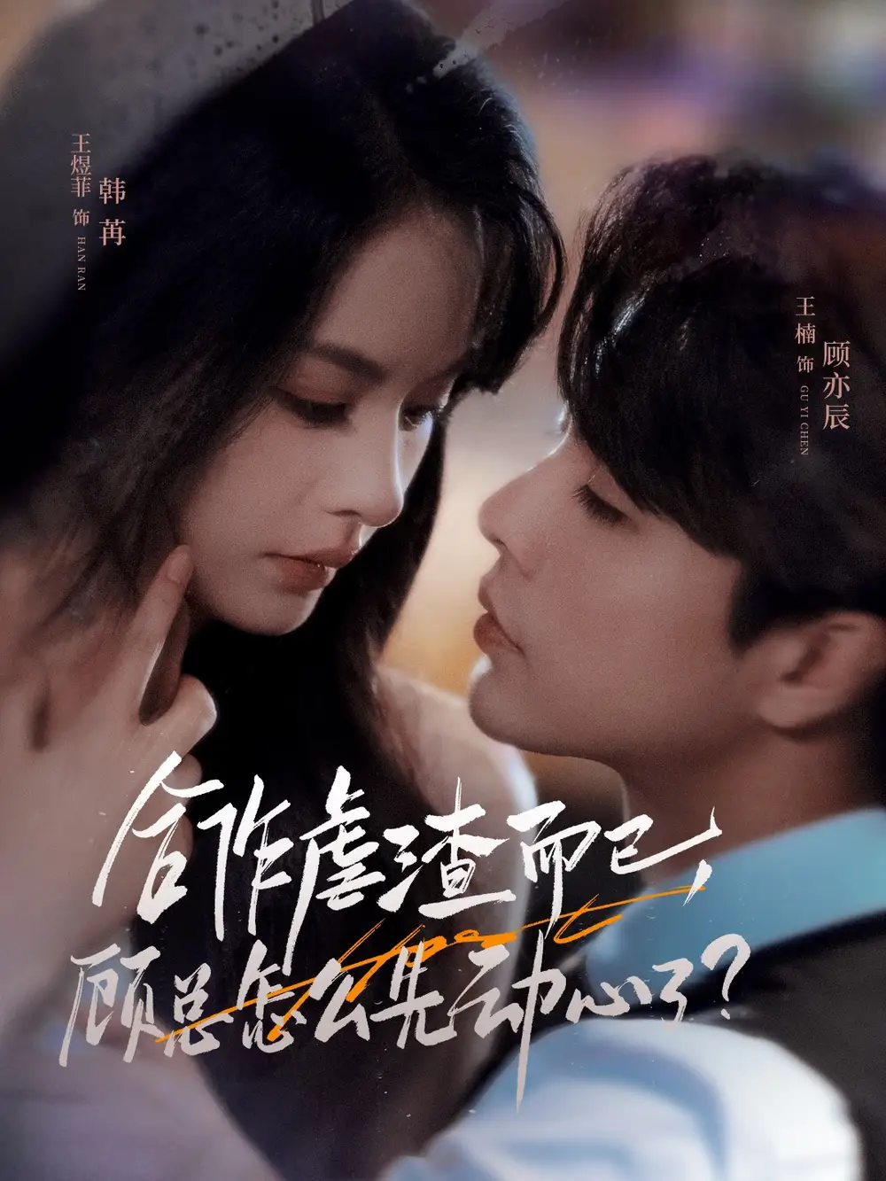 短剧《合作虐渣而已，顾总怎么先动心了》完整剧情全集免费在线观看