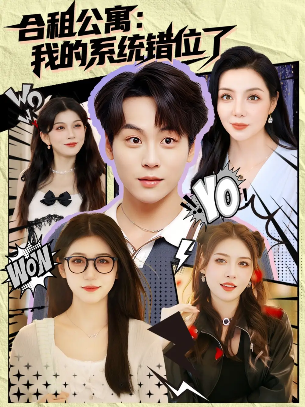 合租公寓我的系统错位了 (79集)海报