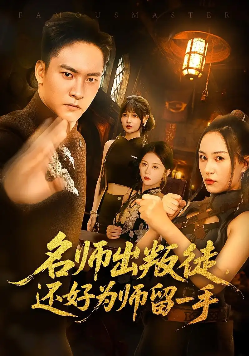 短剧《名师出叛徒还好为师留一手》高清完整版全集免费在线观看