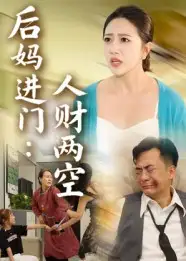 后妈进门人财两空（33集）海报