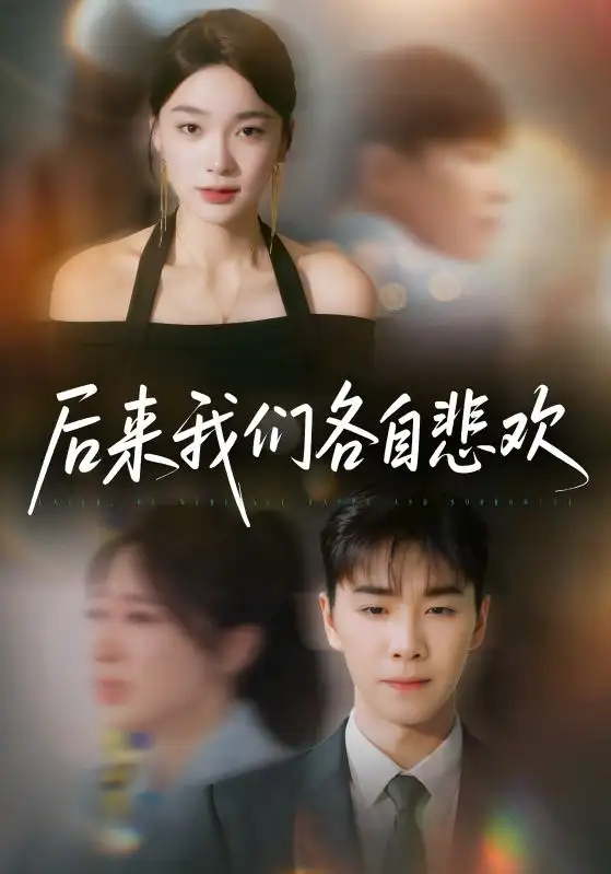 后来我们各自悲欢（70集）胡程耀＆金珊海报