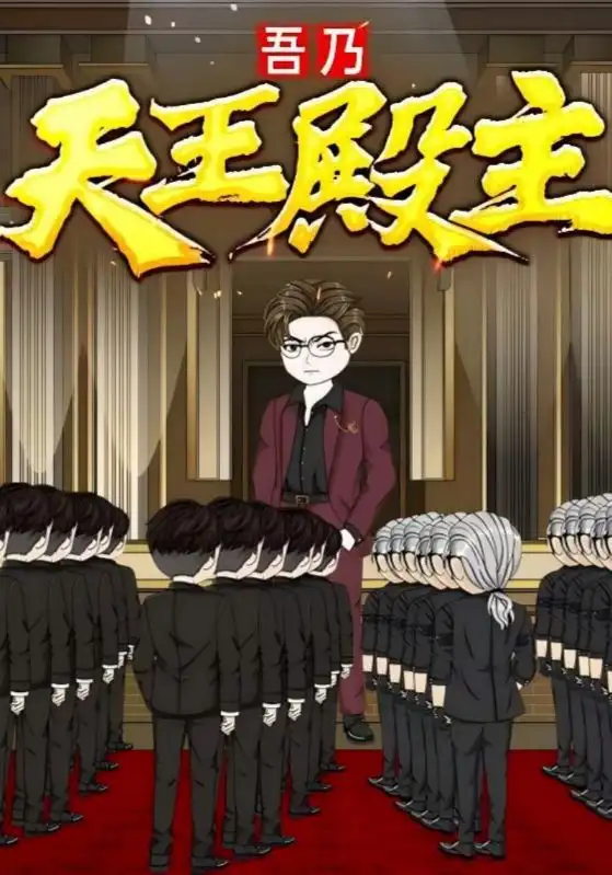 短剧《吾乃天王殿主》高清完整版全集免费在线观看
