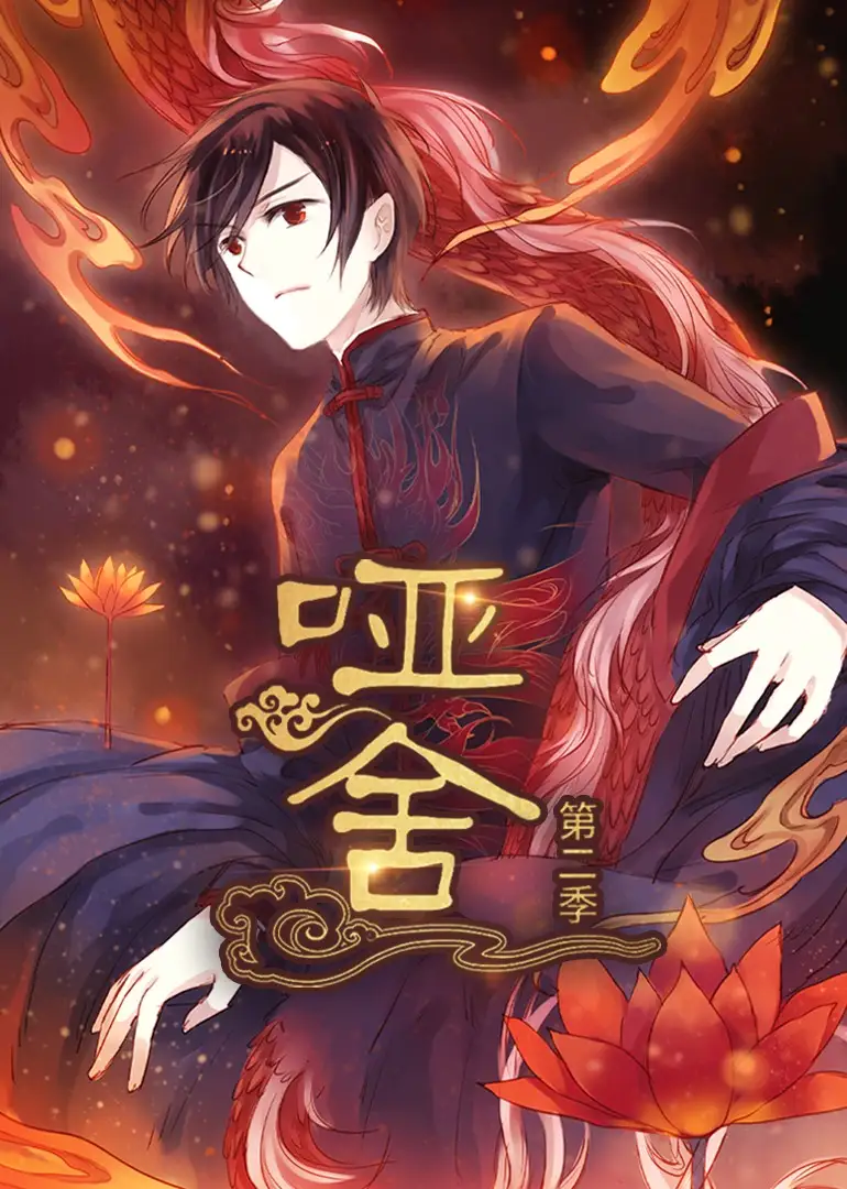 短剧《哑舍》完整剧情全集免费在线观看