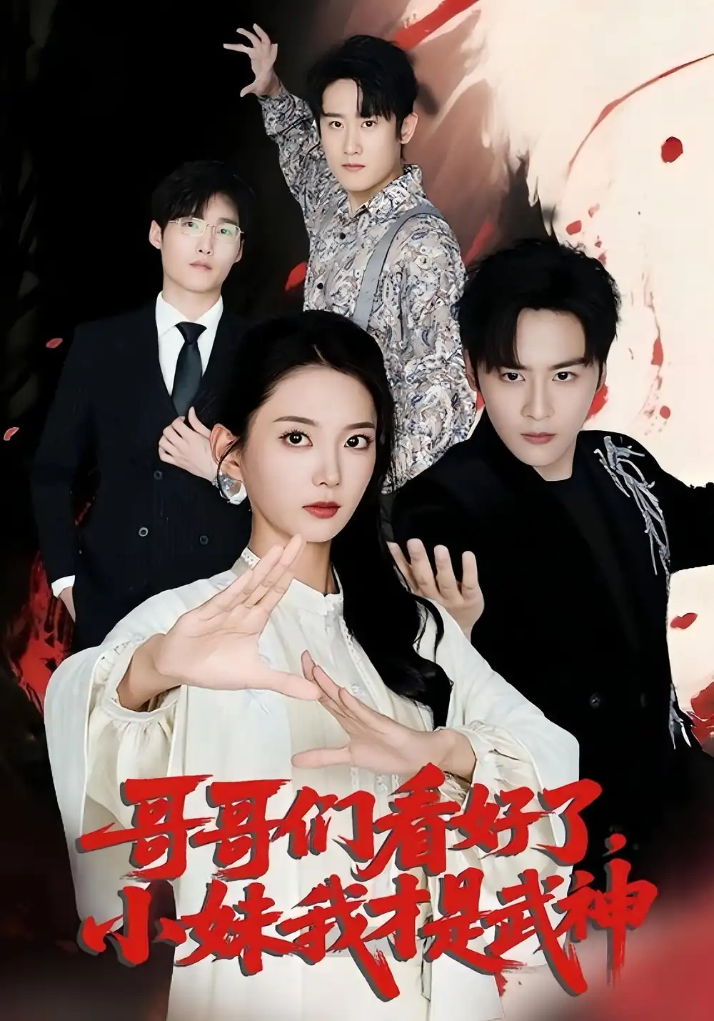 短剧《哥哥们看好了小妹我才是武神》高清完整版全集免费在线观看