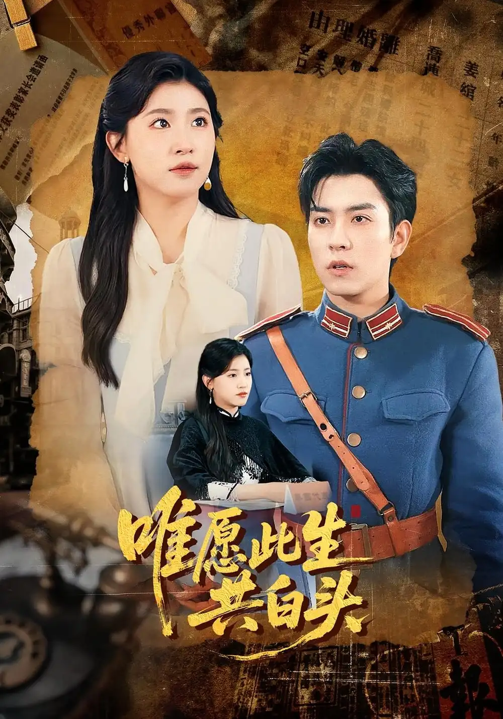 短剧《唯愿此生共白头》高清完整版全集免费在线观看