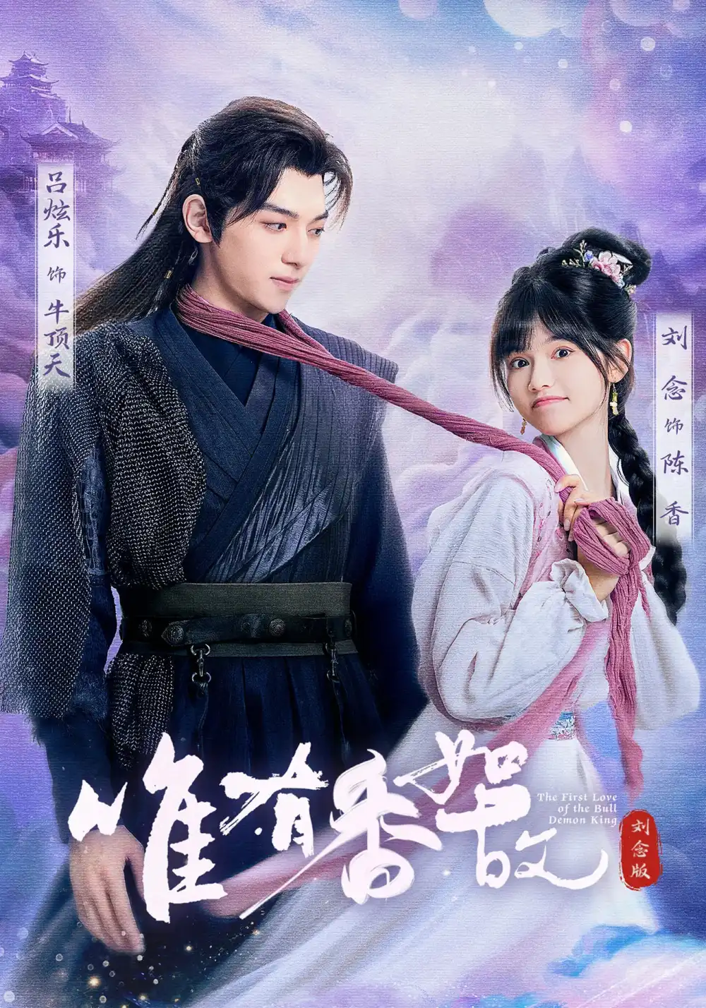短剧《唯有香如故刘念版》完整剧情全集免费在线观看