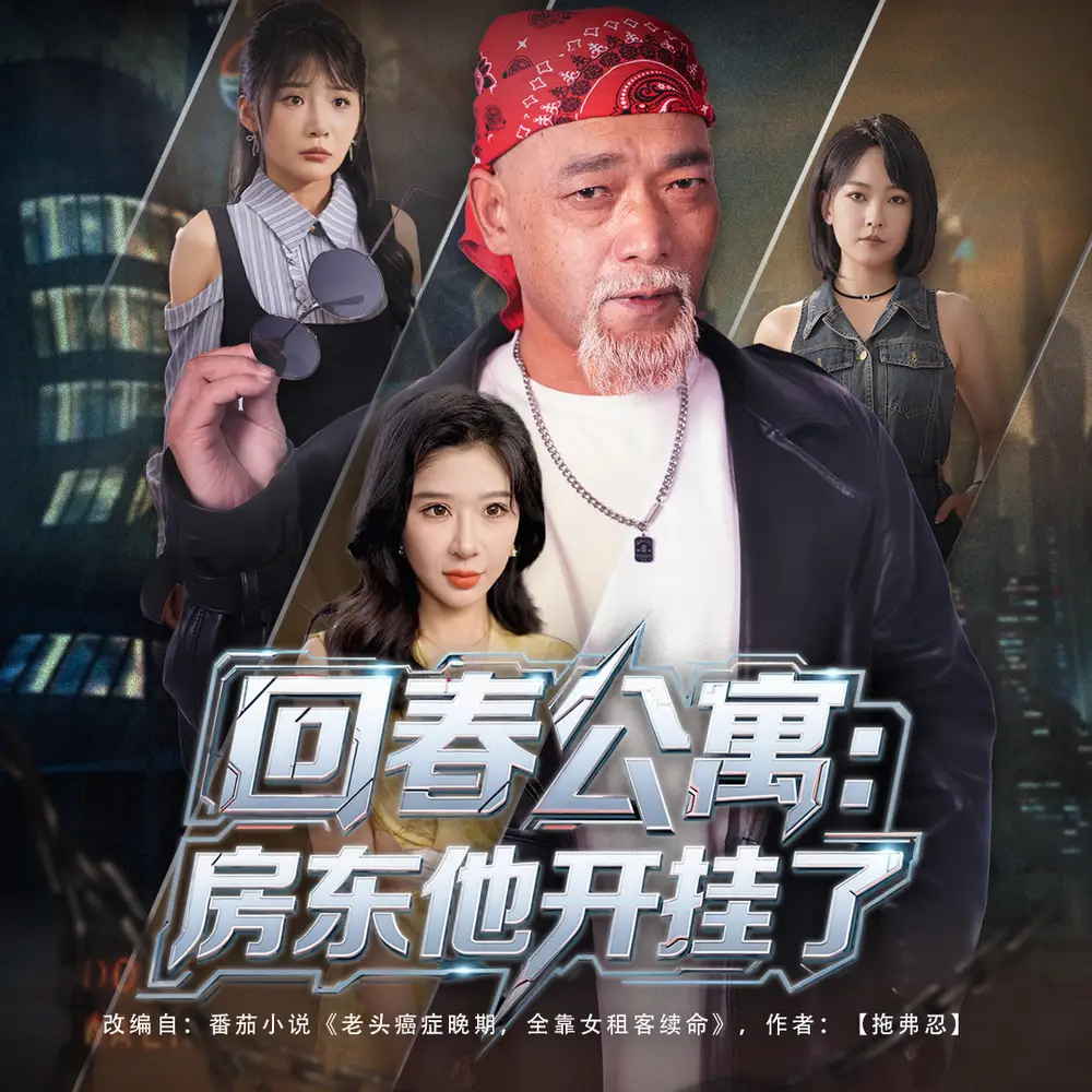 回春公寓房东他开挂了  (60集)王妍&杨文选海报
