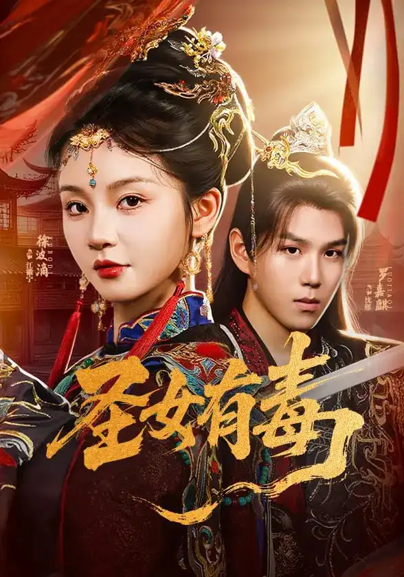 短剧《圣女有毒》全集免费在线观看