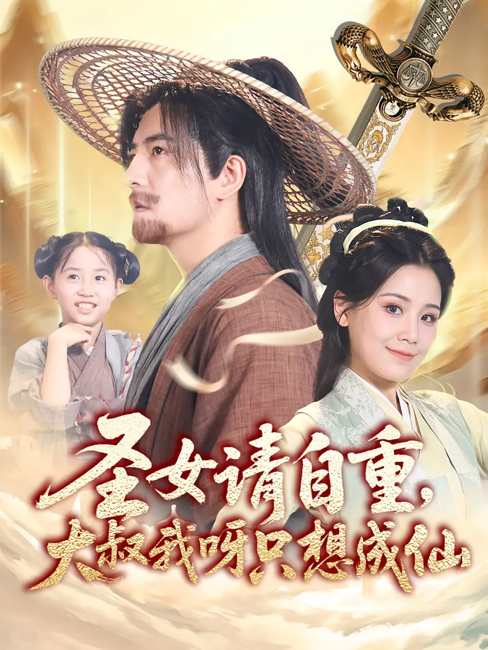 短剧《圣女请自重大叔我呀只想成仙》全集免费在线观看