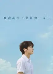 在我心中你是独一无二（10集）AI短剧海报
