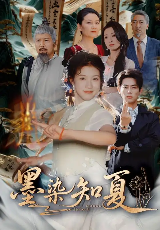 墨染知夏（70集）尹一博＆高洁慧海报