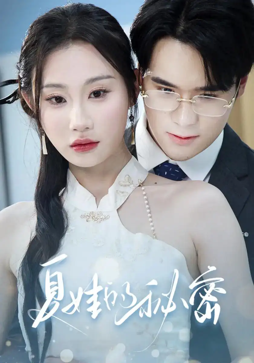短剧《夏娃的秘密》完整剧情全集免费在线观看