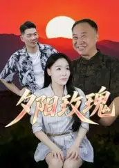 夕阳玫瑰（22集）海报