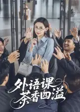 短剧《外语课茶香四溢》完整剧情全集免费在线观看