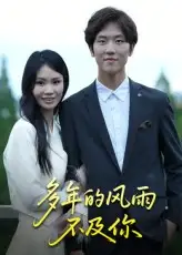 多年的风雨不及你（15集）易宥希海报