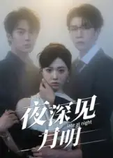 短剧《夜深见月明》完整剧情全集免费在线观看