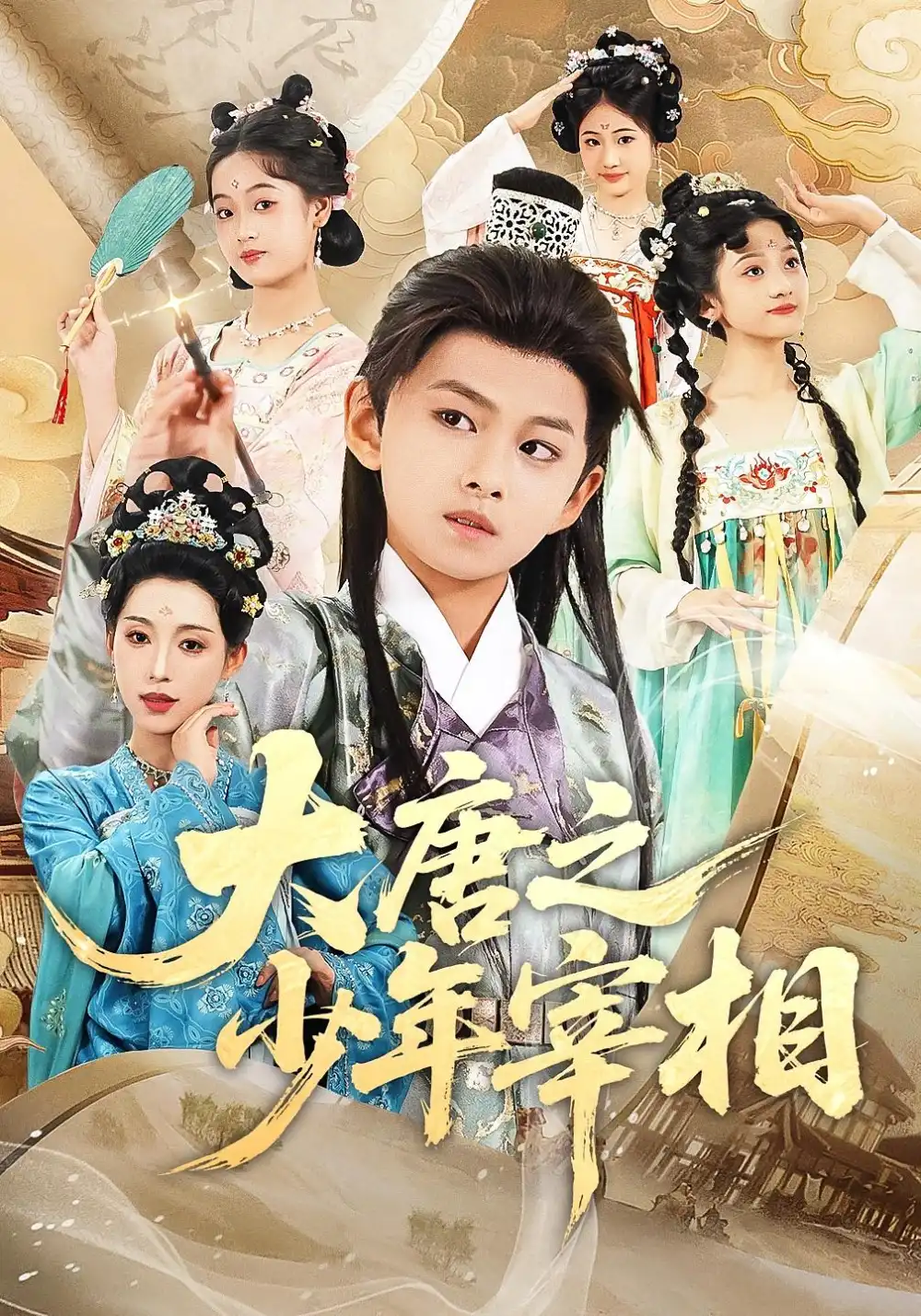 短剧《大唐之少年宰相》高清完整版全集免费在线观看