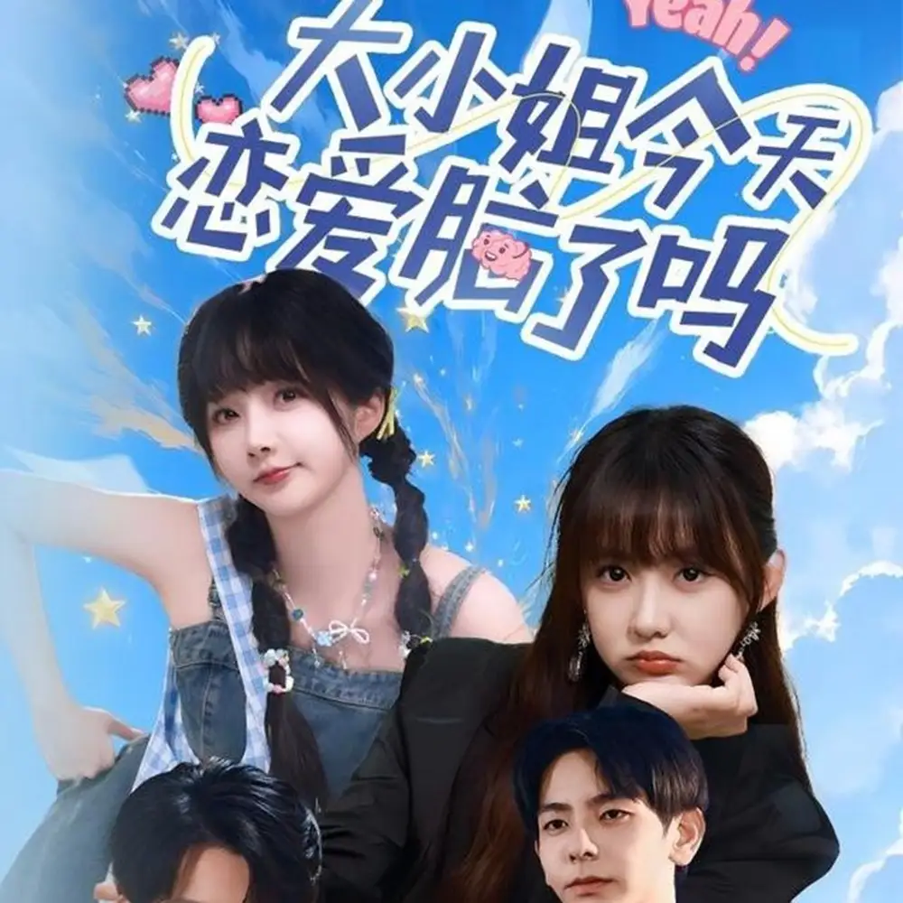 大小姐今天恋爱脑了吗（60集）祁乐&杜子元海报