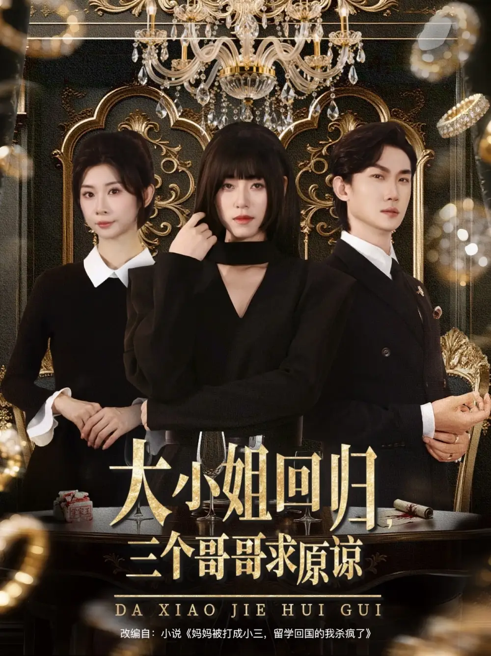 大小姐回归三个哥哥求原谅（64集）韩一思＆褚玲颖＆胡璇璇海报