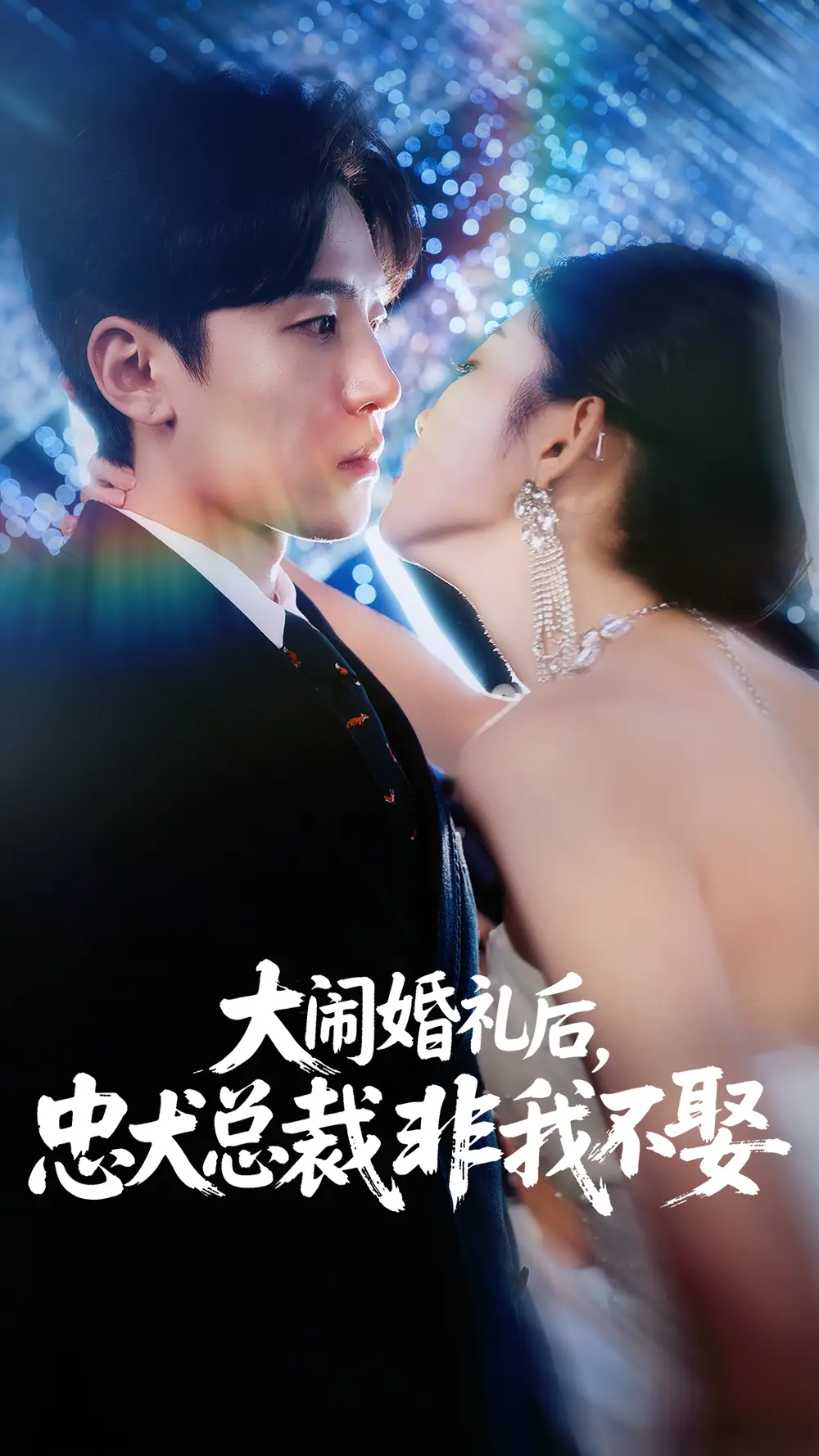 大闹婚礼后忠犬总裁非我不娶 (80集) 刘盈&王知煜海报