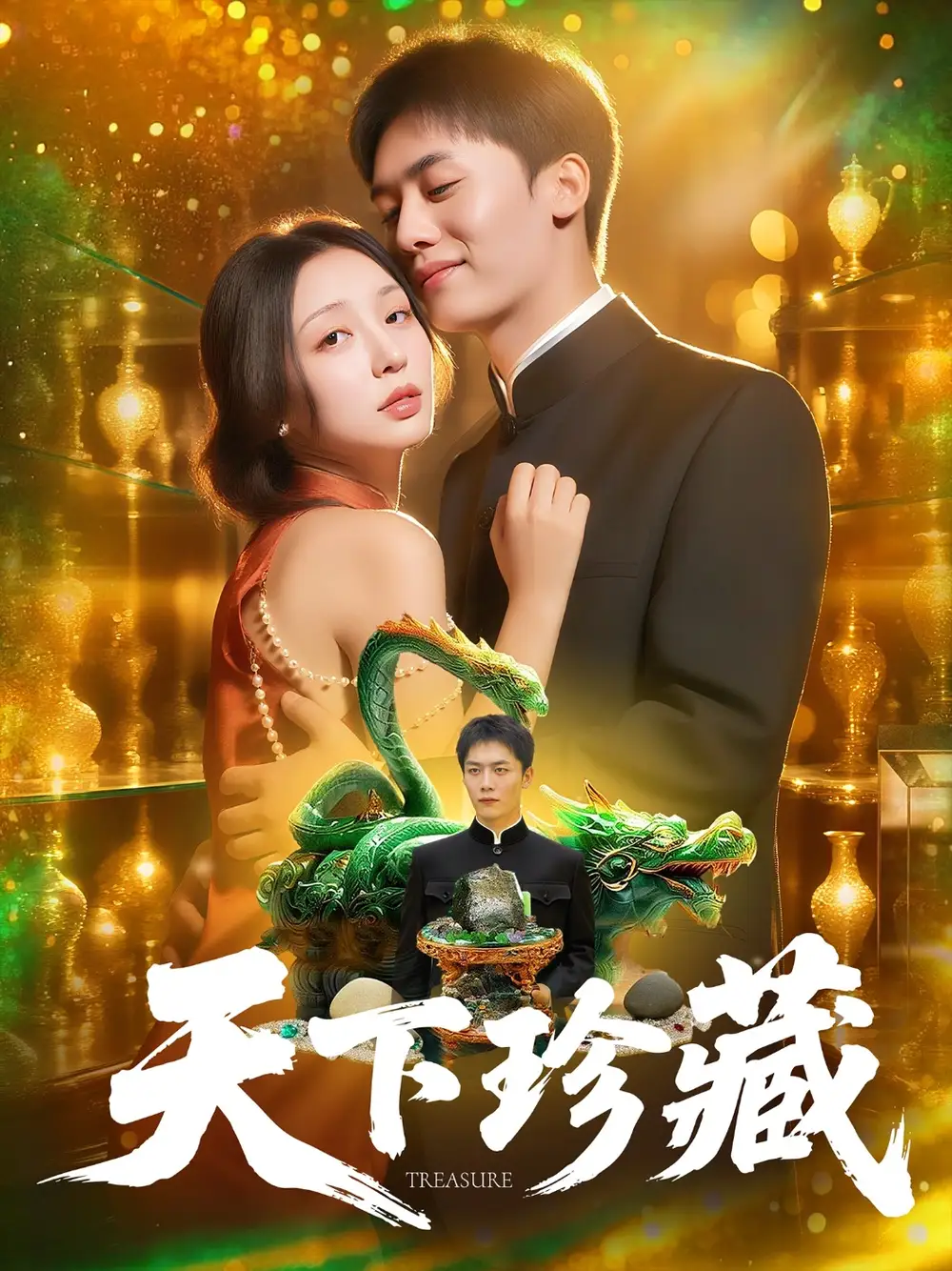 短剧《天下珍藏》全集免费在线观看