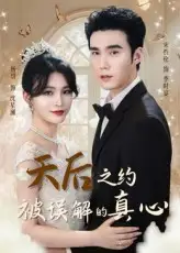天后之约被误解的真心（60集）宋哲伦&杨妍海报