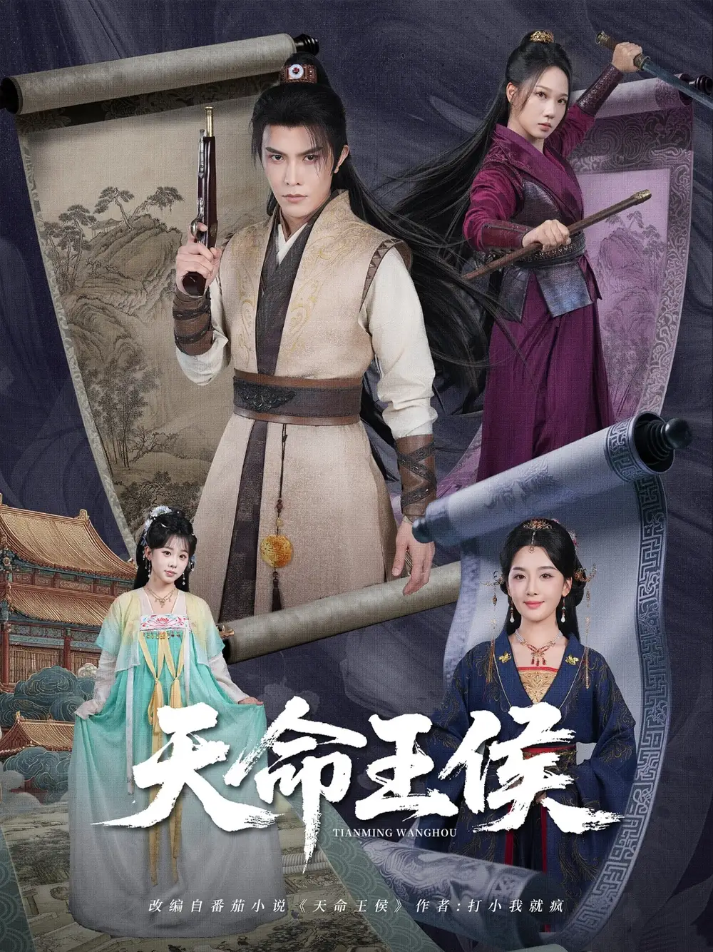 天命王侯  (80集)海报