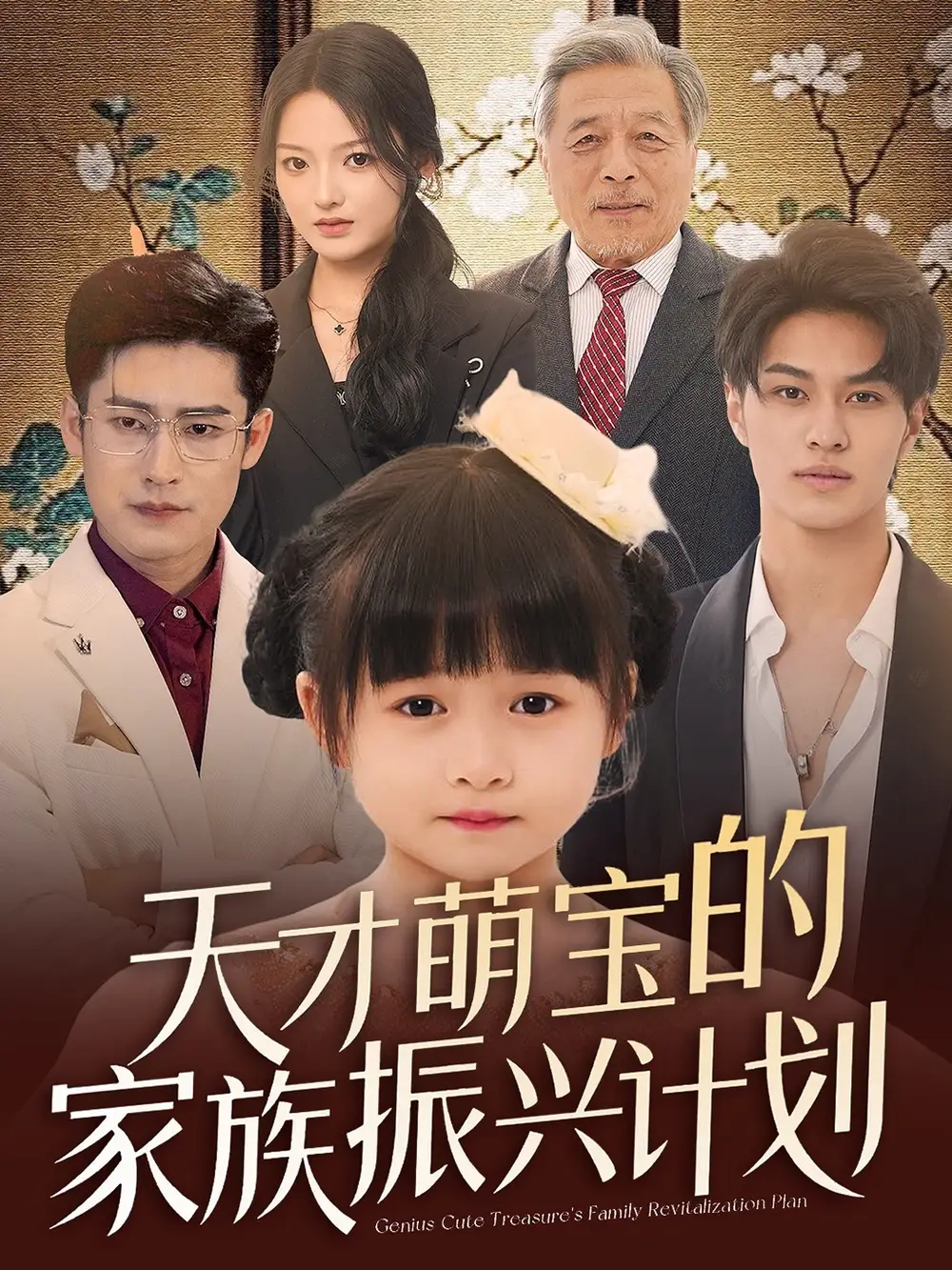 短剧《天才萌宝的家族振兴计划》全集免费在线观看