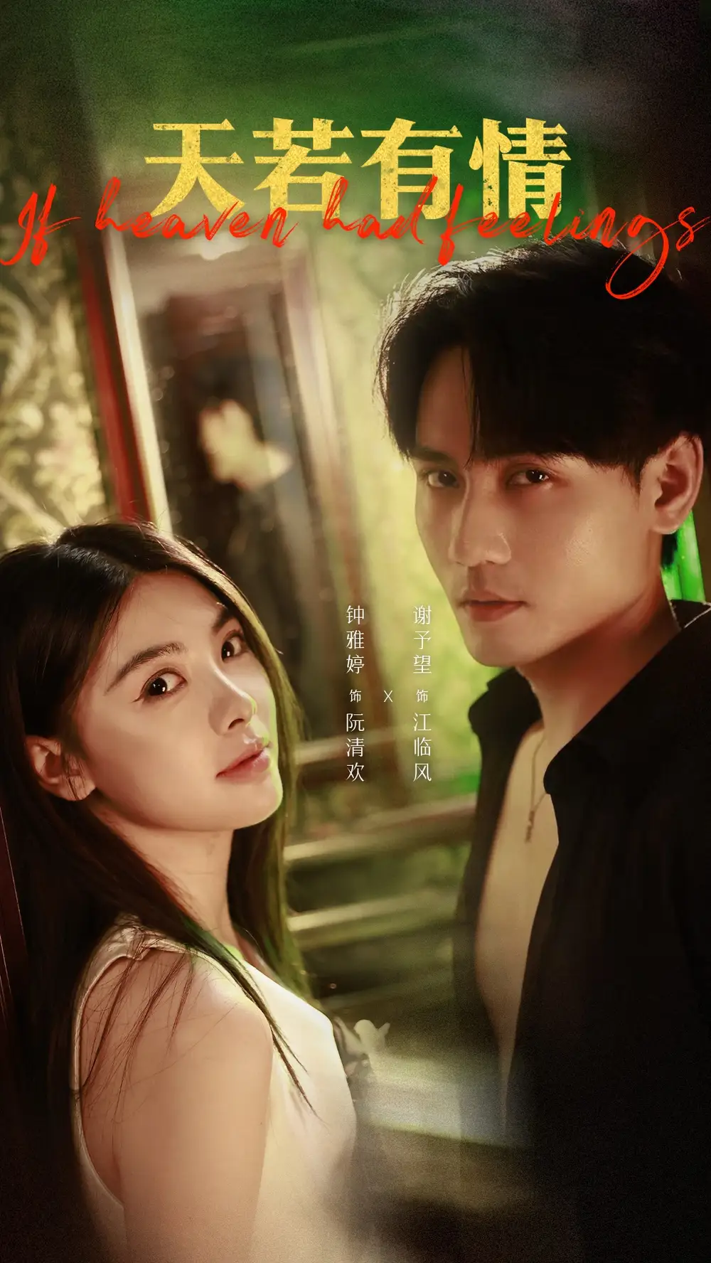 短剧《天若有情》完整剧情全集免费在线观看