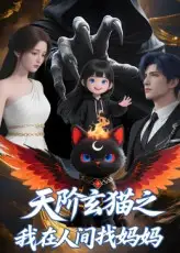短剧《天阶玄猫之我在人间找妈妈》高清完整版全集免费在线观看