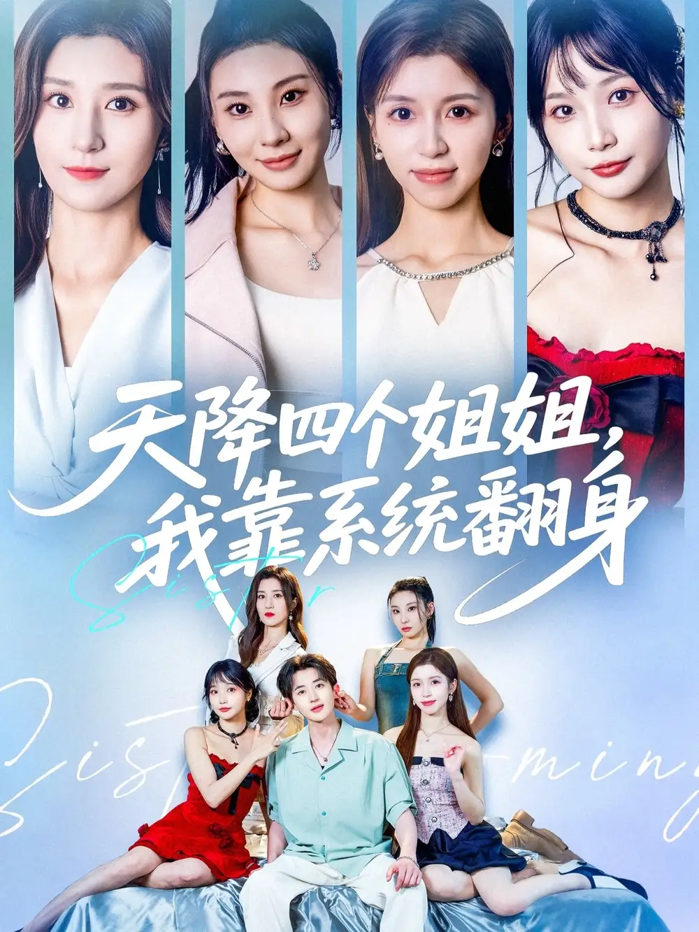 短剧《天降四个姐姐我靠系统翻身》全集免费在线观看