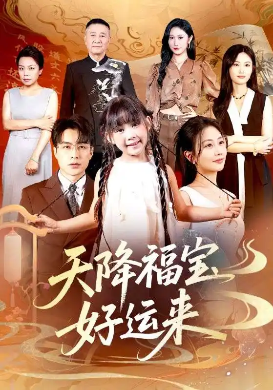 天降福宝好运来（70集）何索＆郭佑海报
