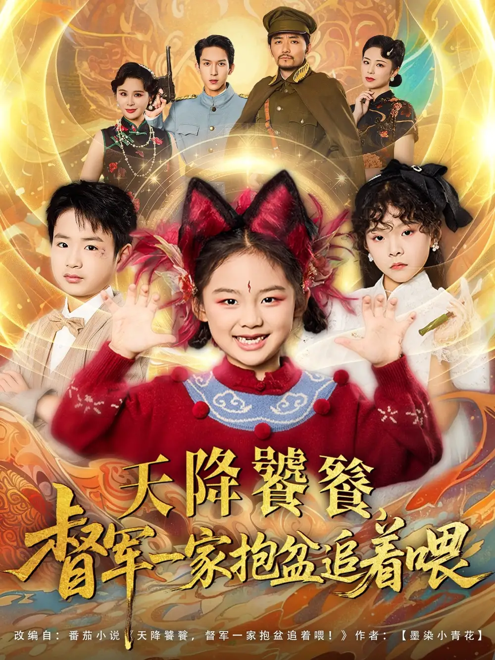 短剧《天降饕餮督军一家抱盆追着跑》高清完整版全集免费在线观看
