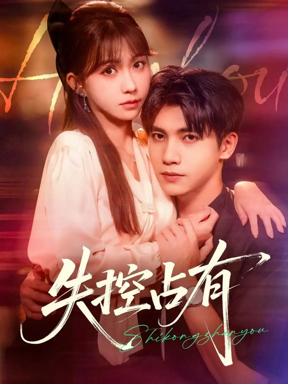 短剧《失控占有》完整剧情全集免费在线观看
