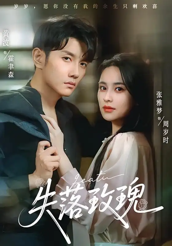 失落玫瑰（83集）张雅梦&黄波海报